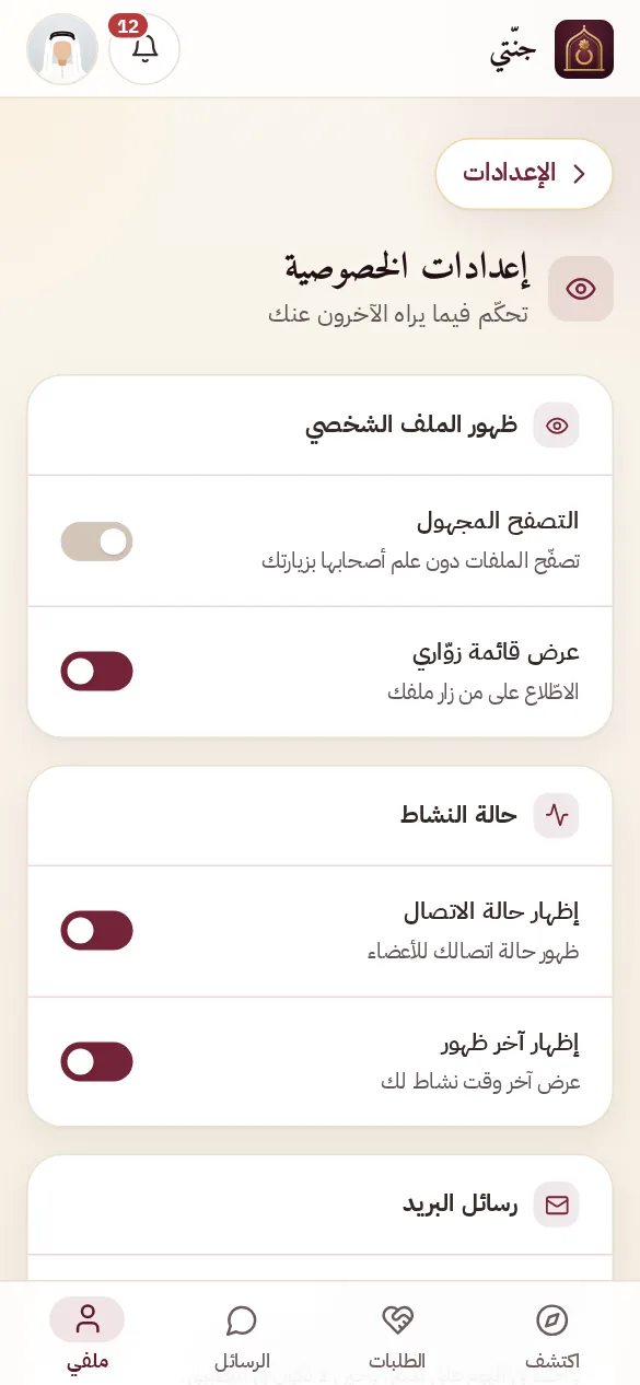 جنّتي: إعدادات الخصوصية